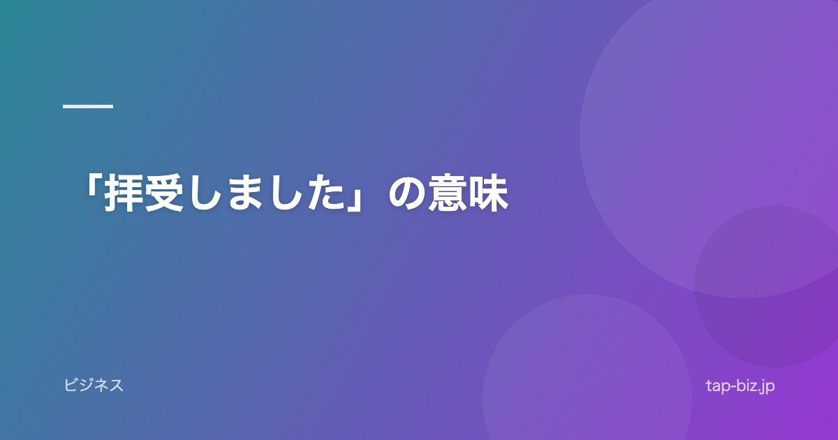 「拝受しました」の意味