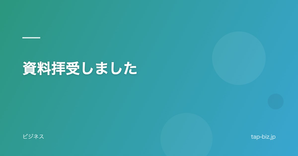 資料拝受しました