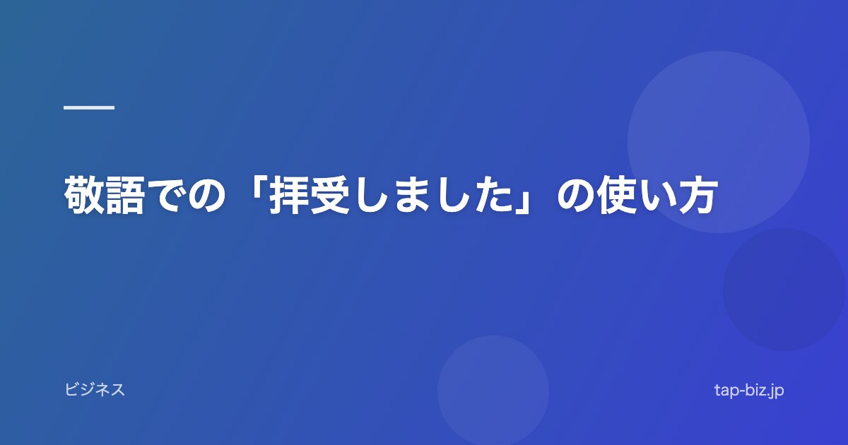 敬語での「拝受しました」の使い方
