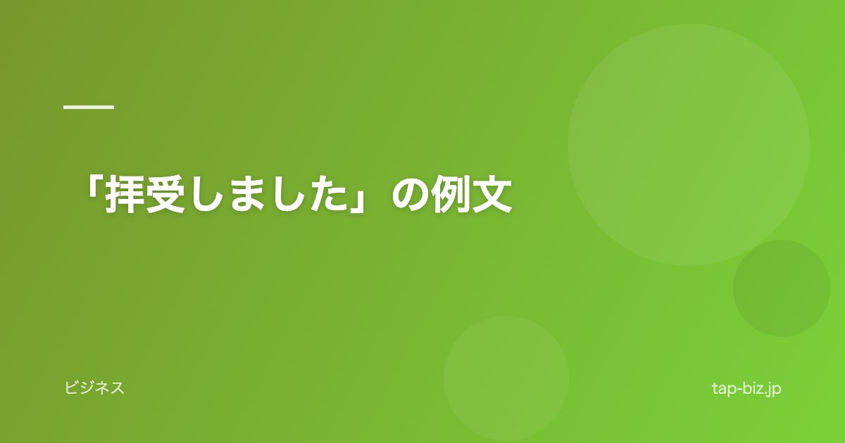 「拝受しました」の例文