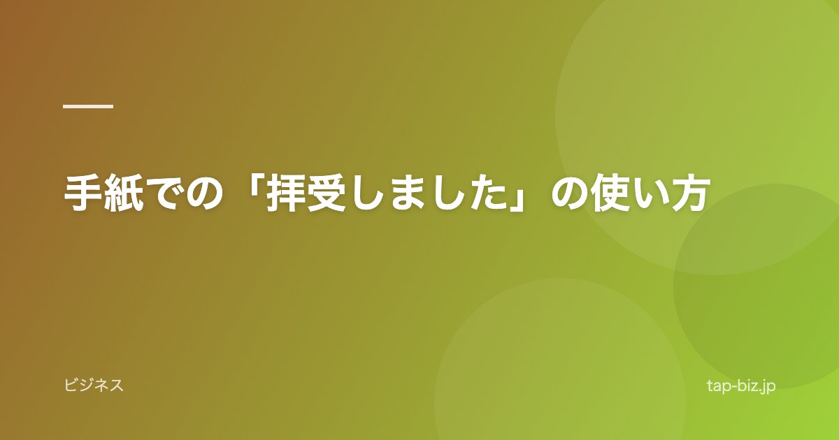 手紙での「拝受しました」の使い方
