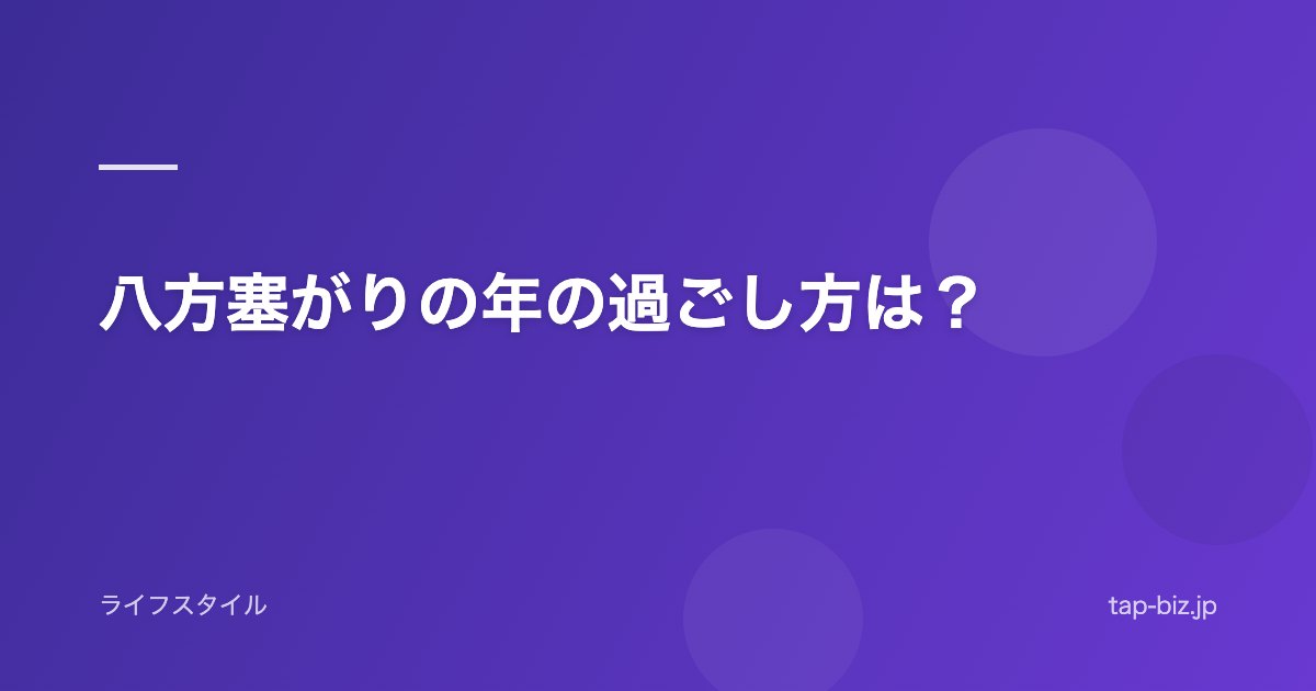 八方塞がりの年の過ごし方は？