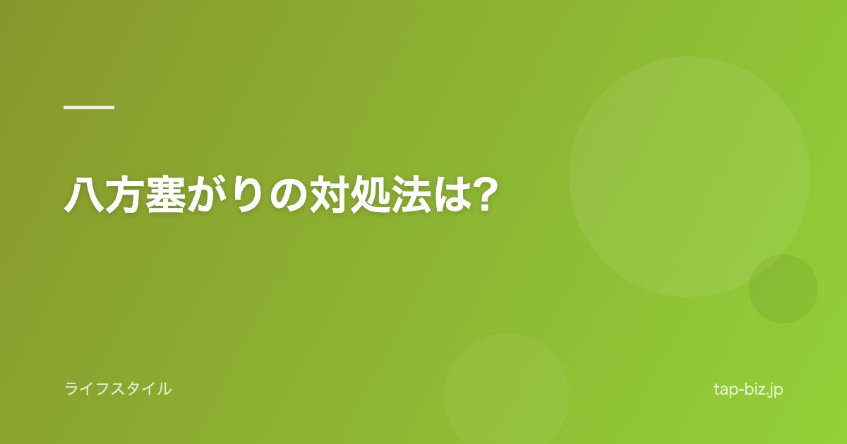 八方塞がりの対処法は?