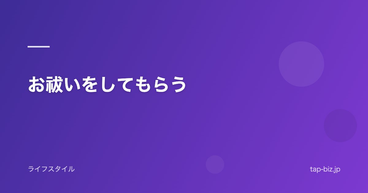 お祓いをしてもらう
