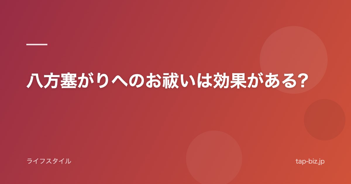 八方塞がりへのお祓いは効果がある?
