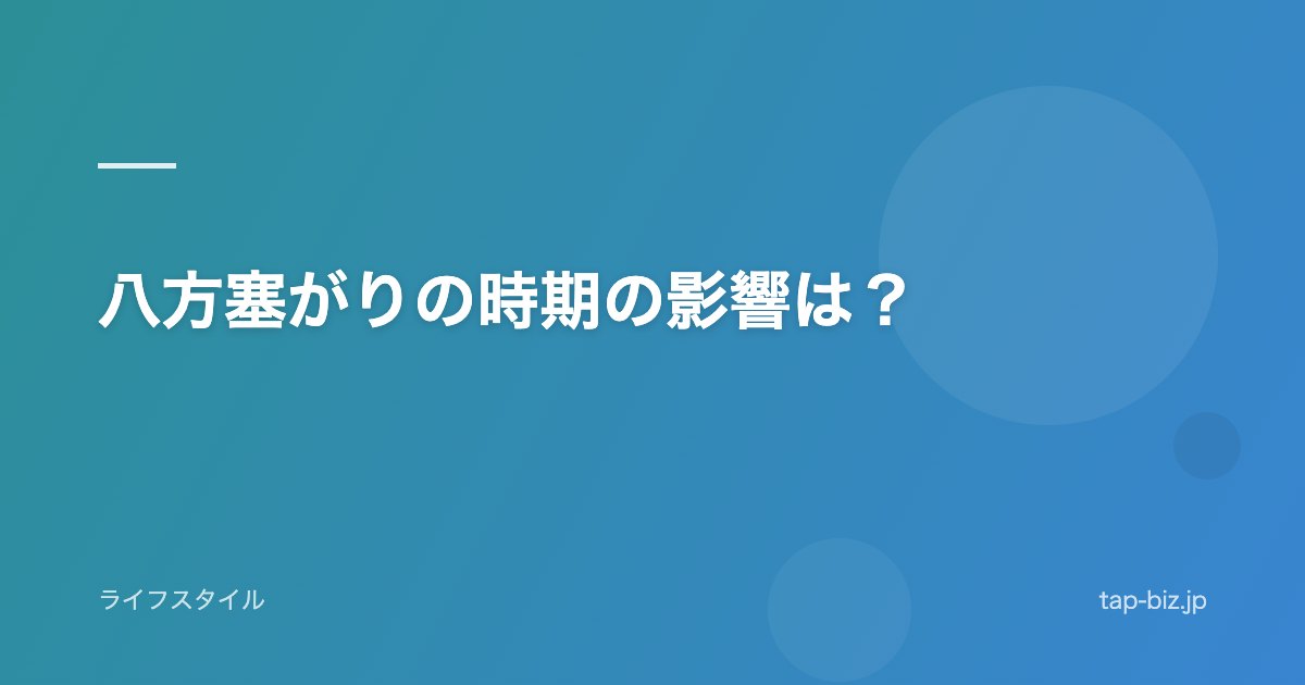 八方塞がりの時期の影響は？