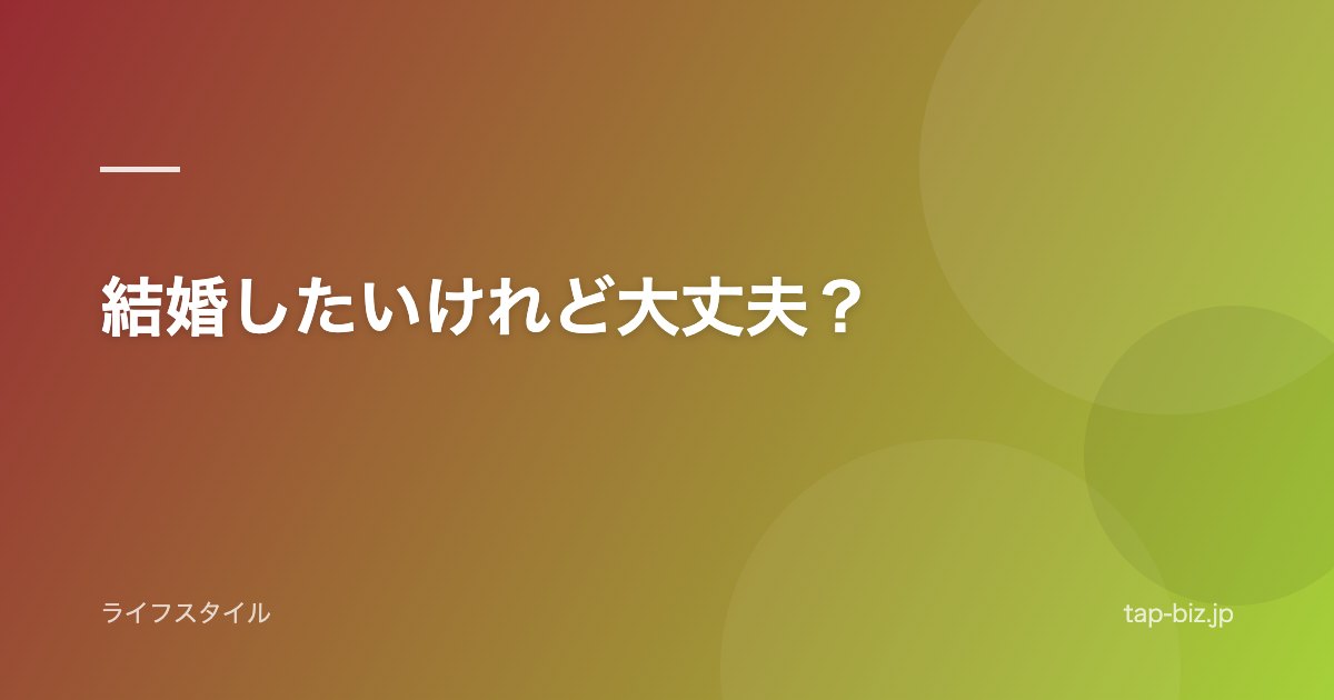 結婚したいけれど大丈夫？