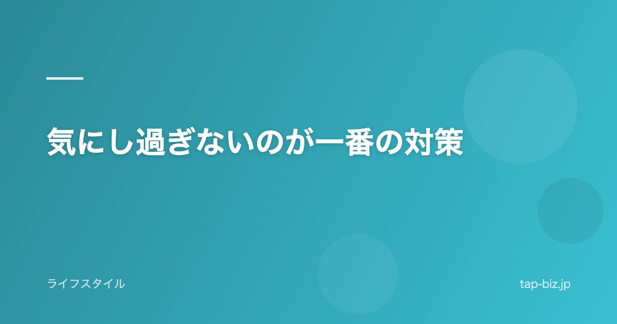 気にし過ぎないのが一番の対策