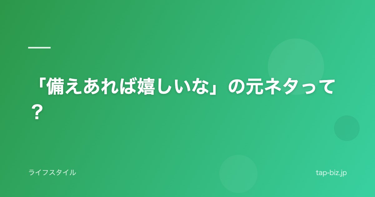 「備えあれば嬉しいな」の元ネタって？