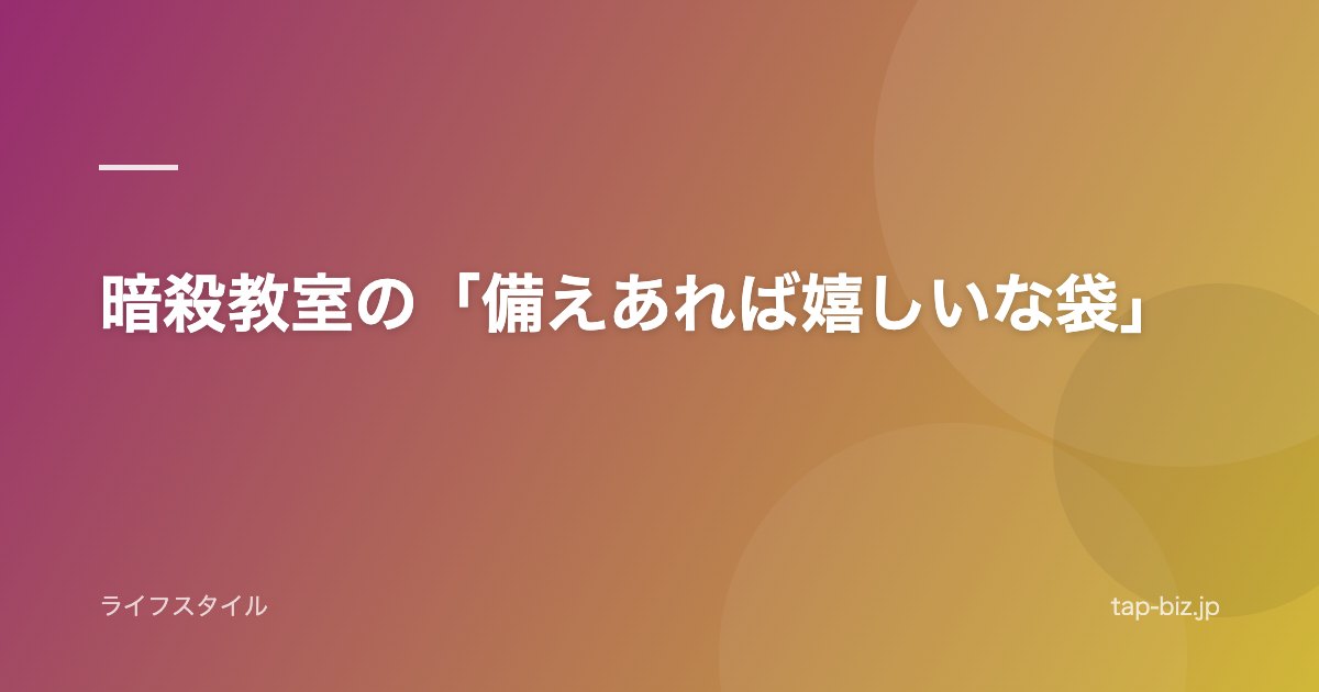 暗殺教室の「備えあれば嬉しいな袋」