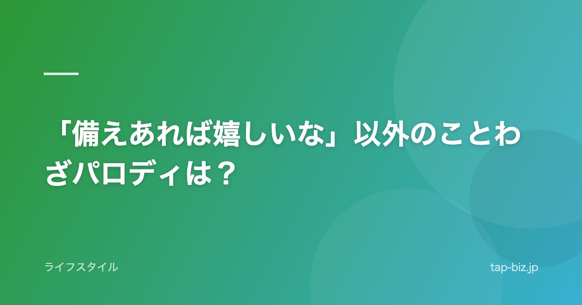 「備えあれば嬉しいな」以外のことわざパロディは？