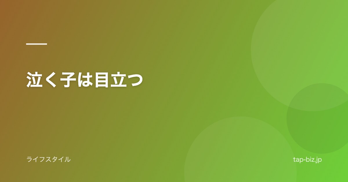泣く子は目立つ