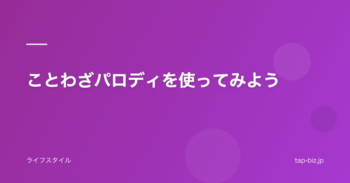 ことわざパロディを使ってみよう