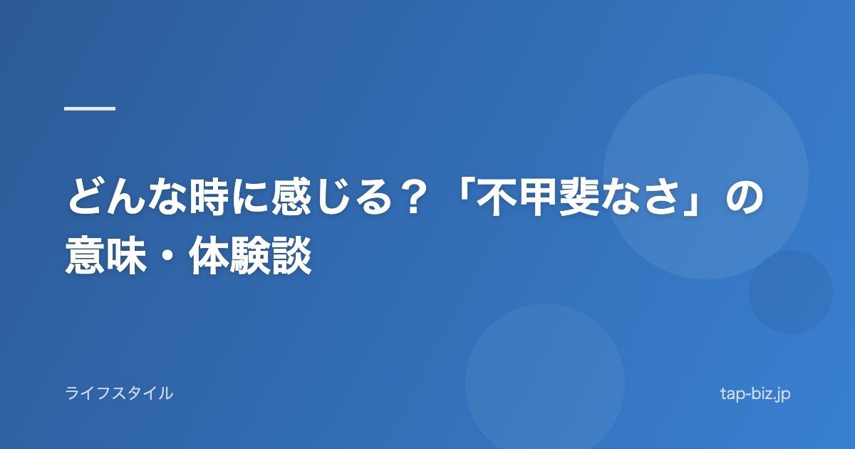どんな時に感じる？「不甲斐なさ」の意味・体験談