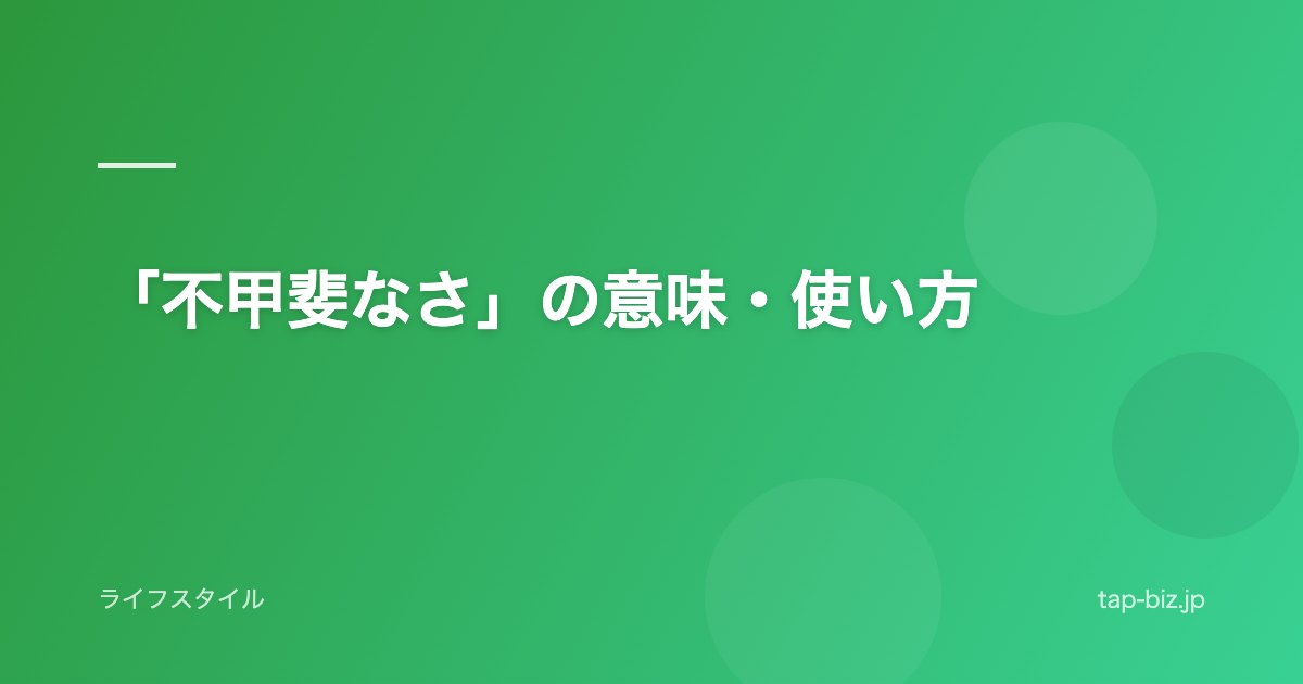 「不甲斐なさ」の意味・使い方
