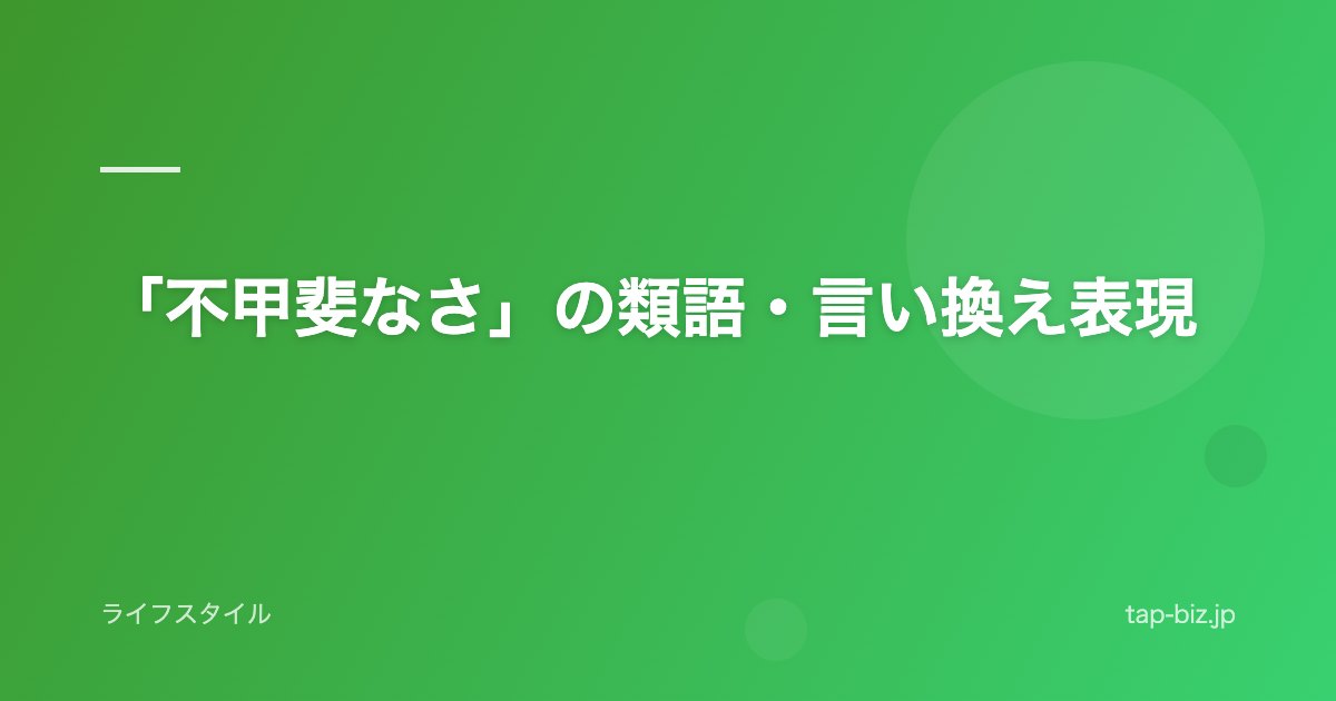 「不甲斐なさ」の類語・言い換え表現