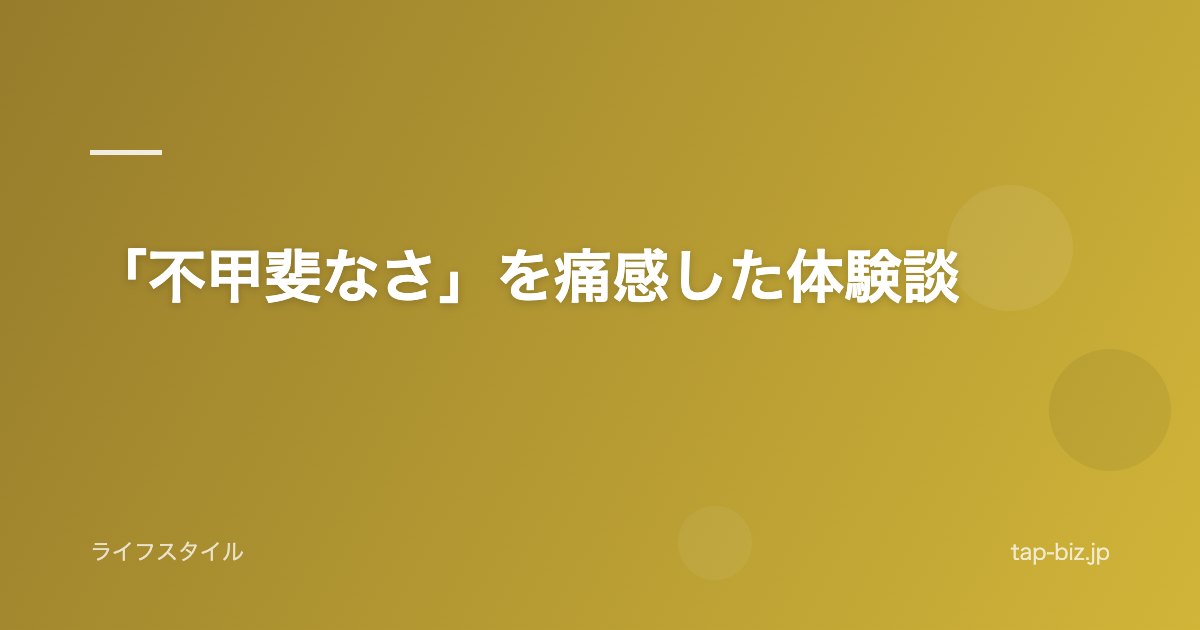 「不甲斐なさ」を痛感した体験談
