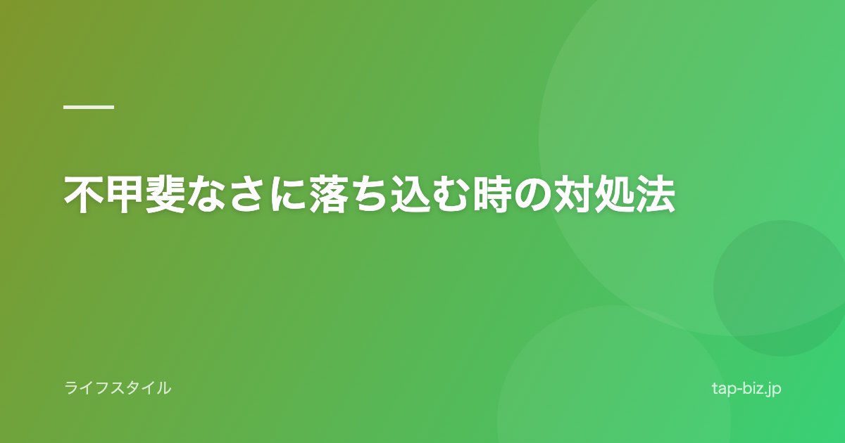 不甲斐なさに落ち込む時の対処法