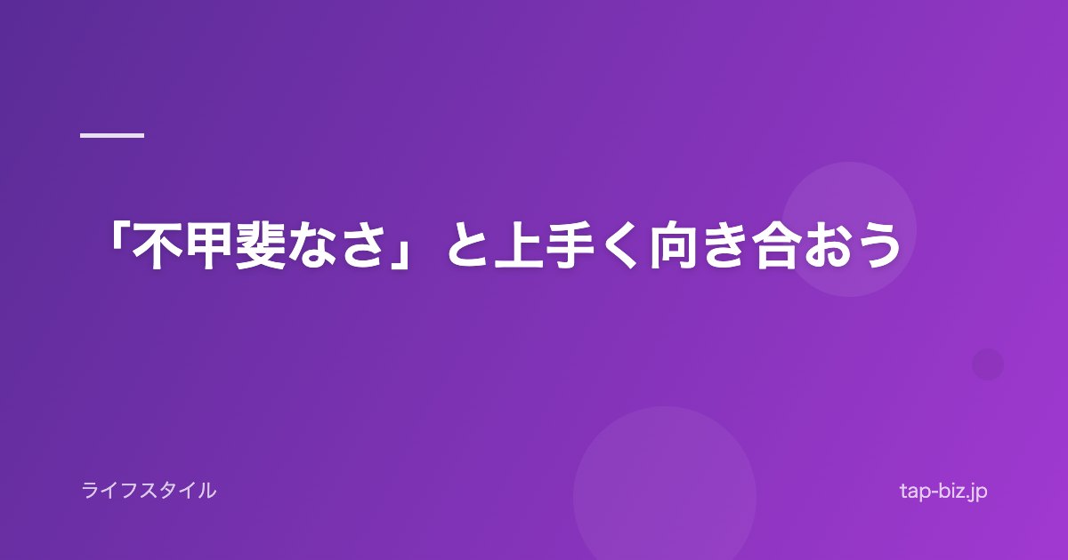 「不甲斐なさ」と上手く向き合おう