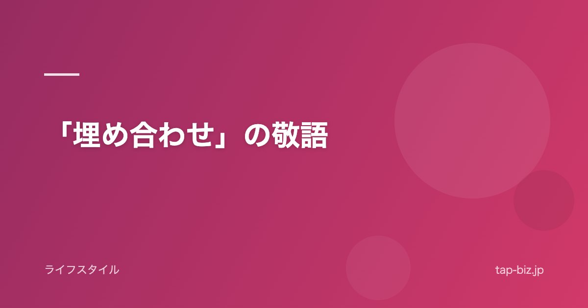 「埋め合わせ」の敬語