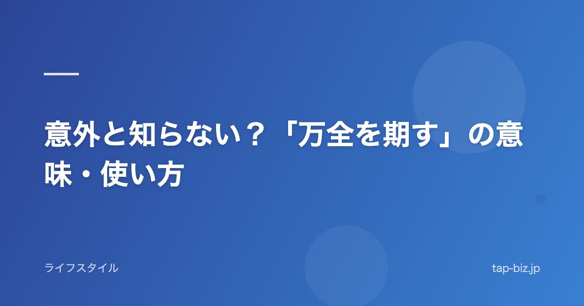 意外と知らない？「万全を期す」の意味・使い方