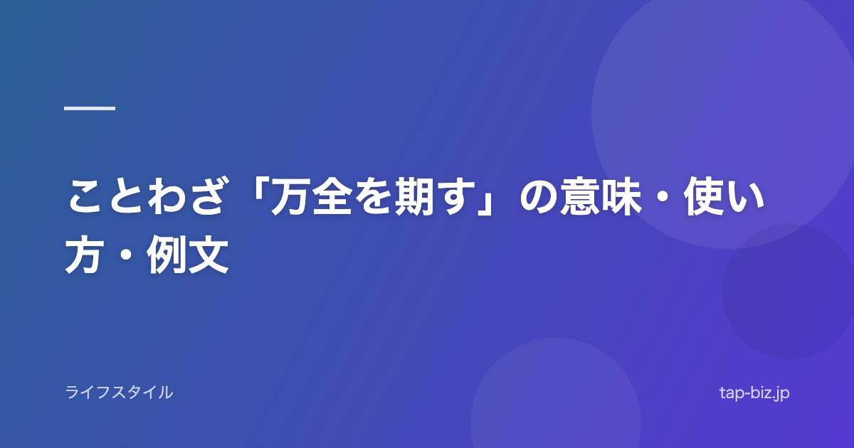 ことわざ「万全を期す」の意味・使い方・例文