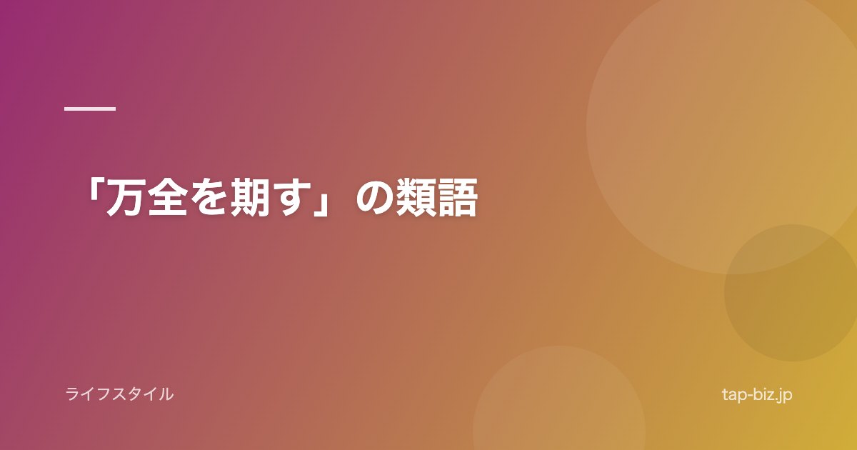 「万全を期す」の類語