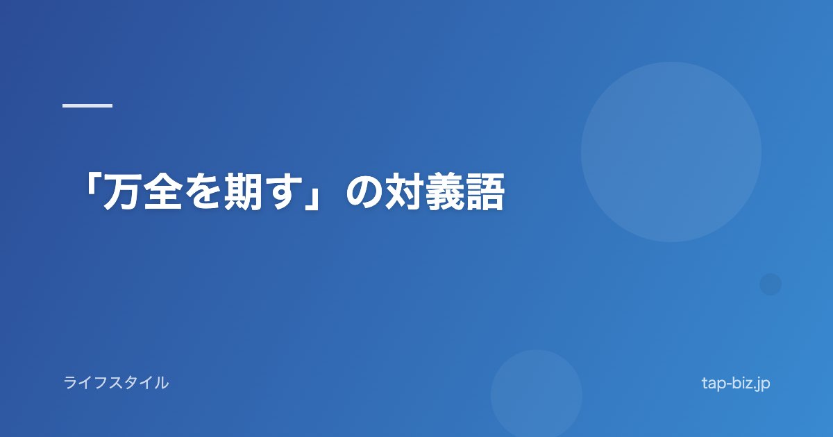 「万全を期す」の対義語