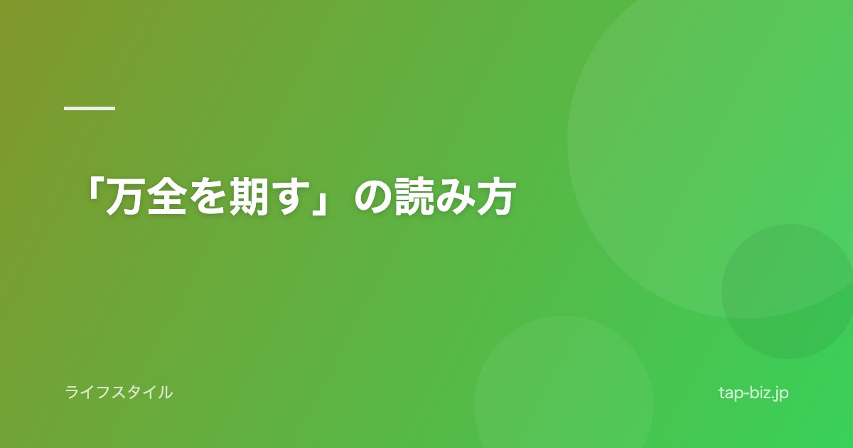 「万全を期す」の読み方