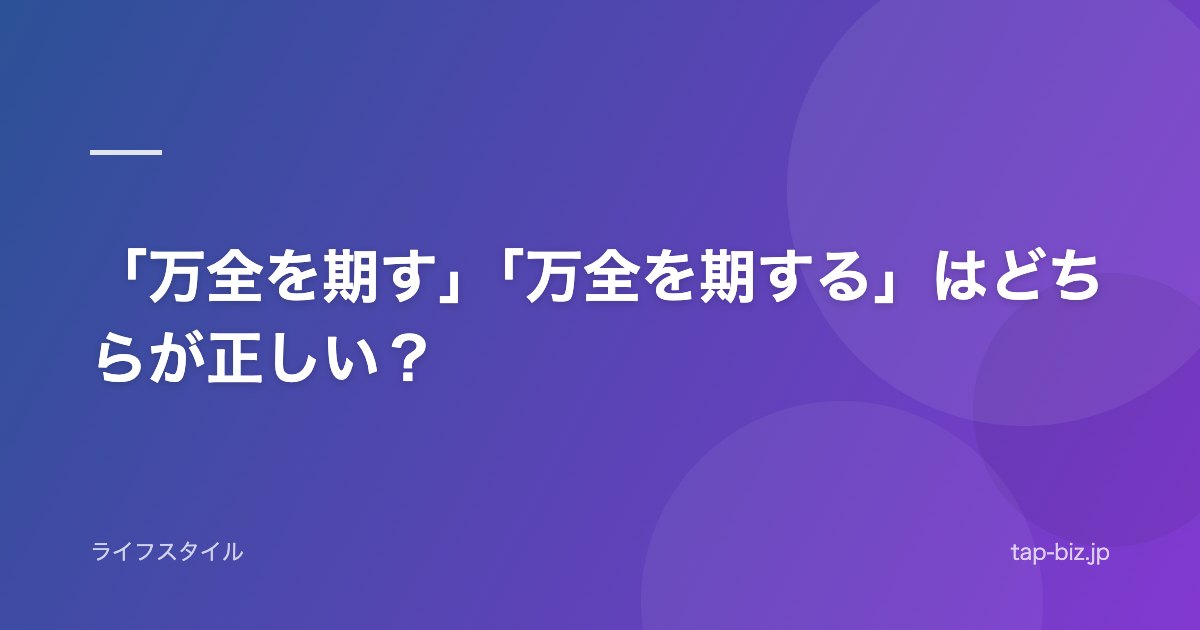 「万全を期す」「万全を期する」はどちらが正しい？