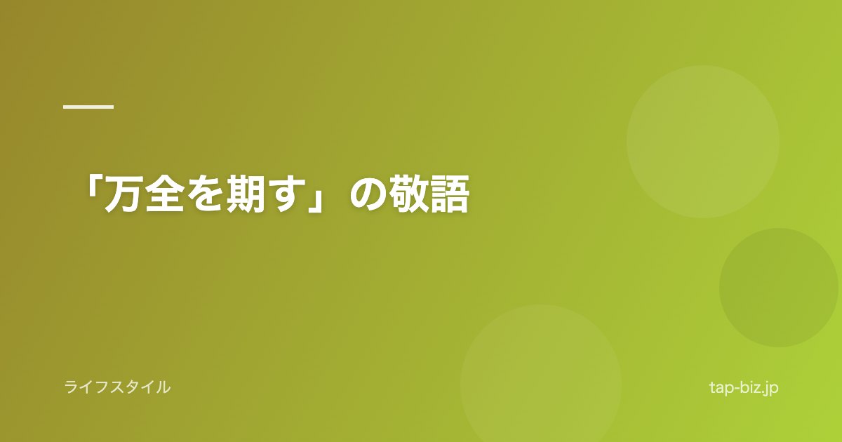「万全を期す」の敬語