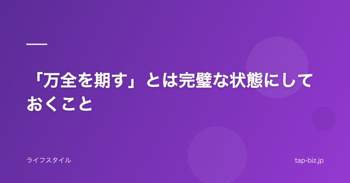「万全を期す」とは完璧な状態にしておくこと