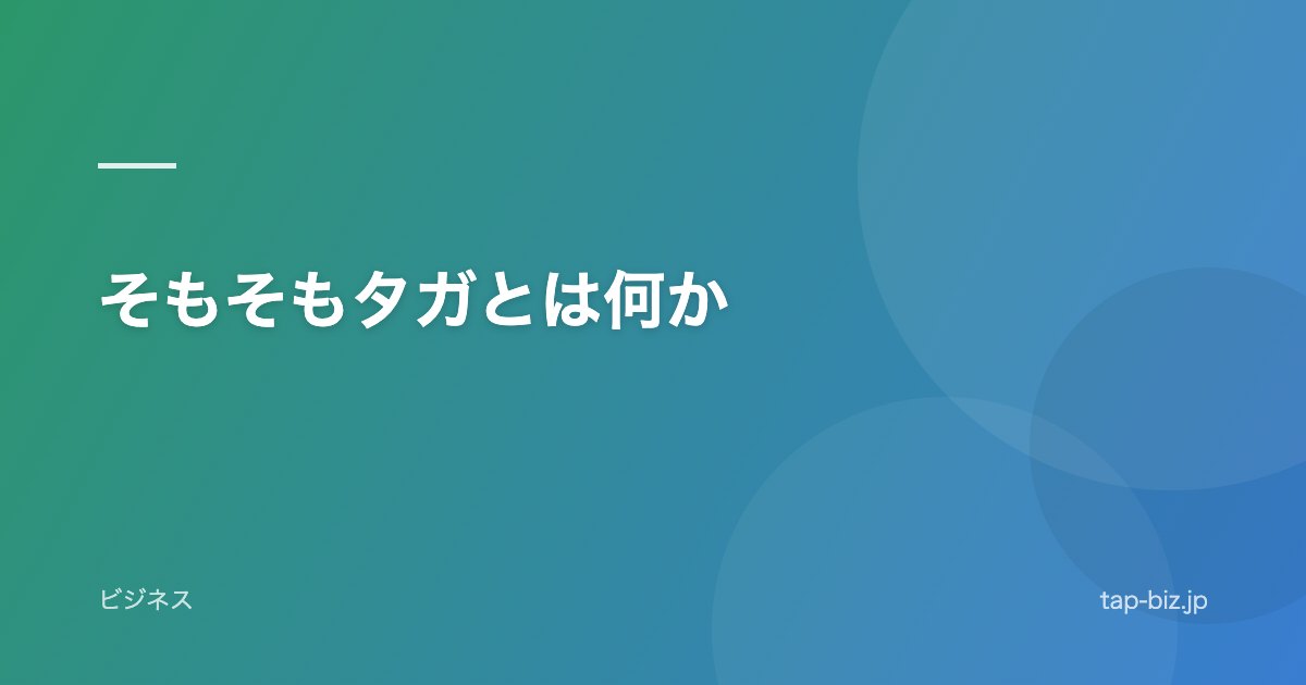 そもそもタガとは何か