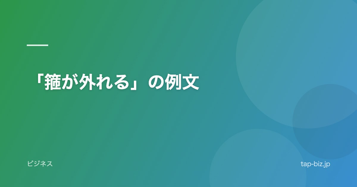 「箍が外れる」の例文