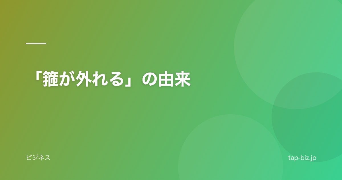 「箍が外れる」の由来