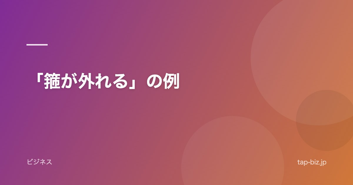 「箍が外れる」の例