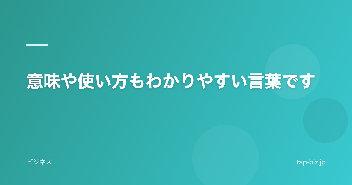 意味や使い方もわかりやすい言葉です