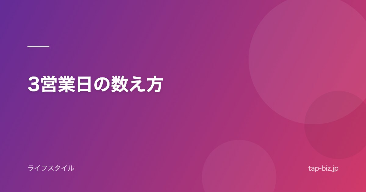 3営業日の数え方