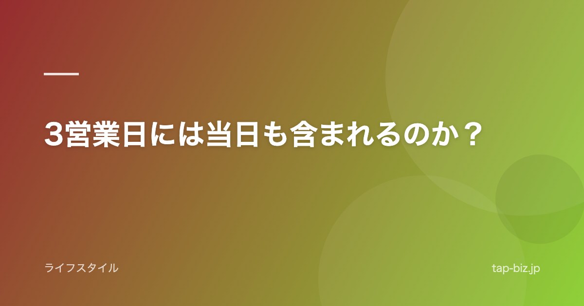 3営業日には当日も含まれるのか？