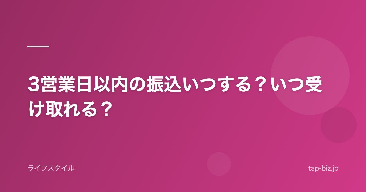 3営業日以内の振込いつする？いつ受け取れる？