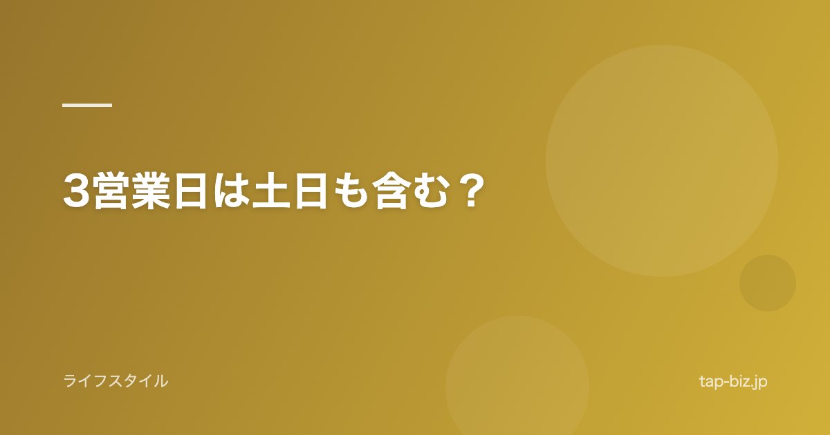 3営業日は土日も含む？