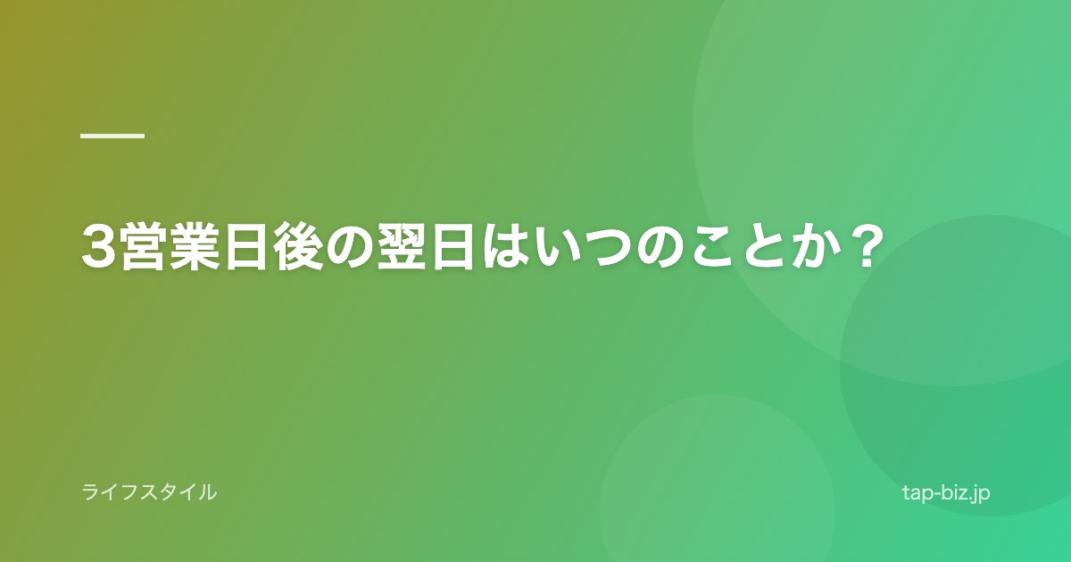 3営業日後の翌日はいつのことか？