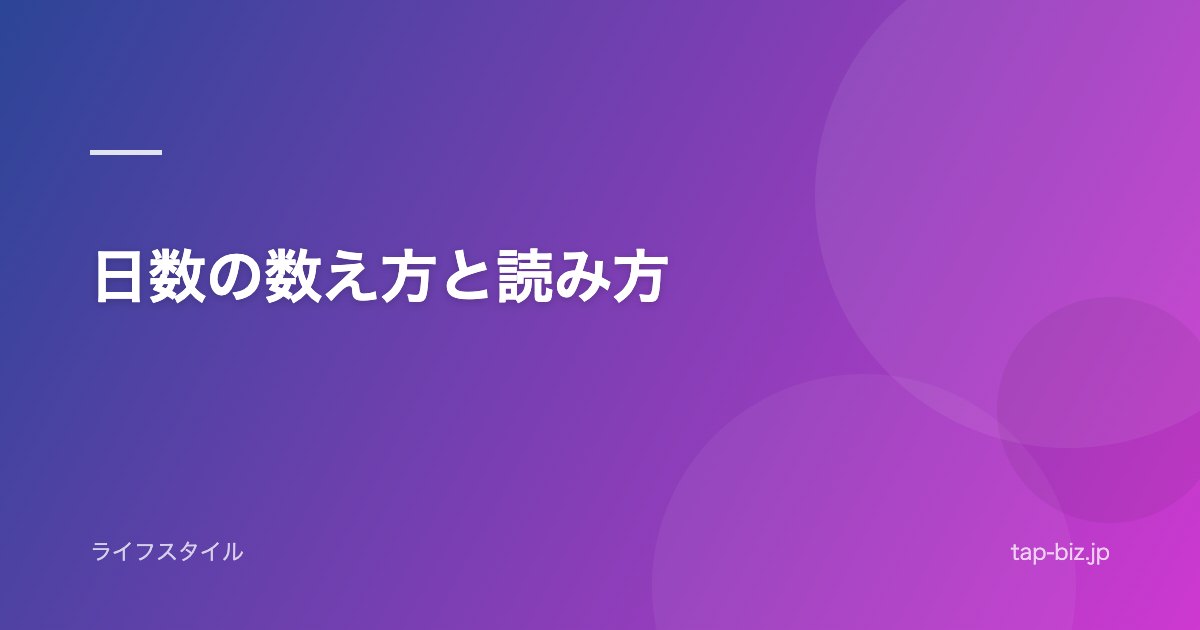 日数の数え方と読み方