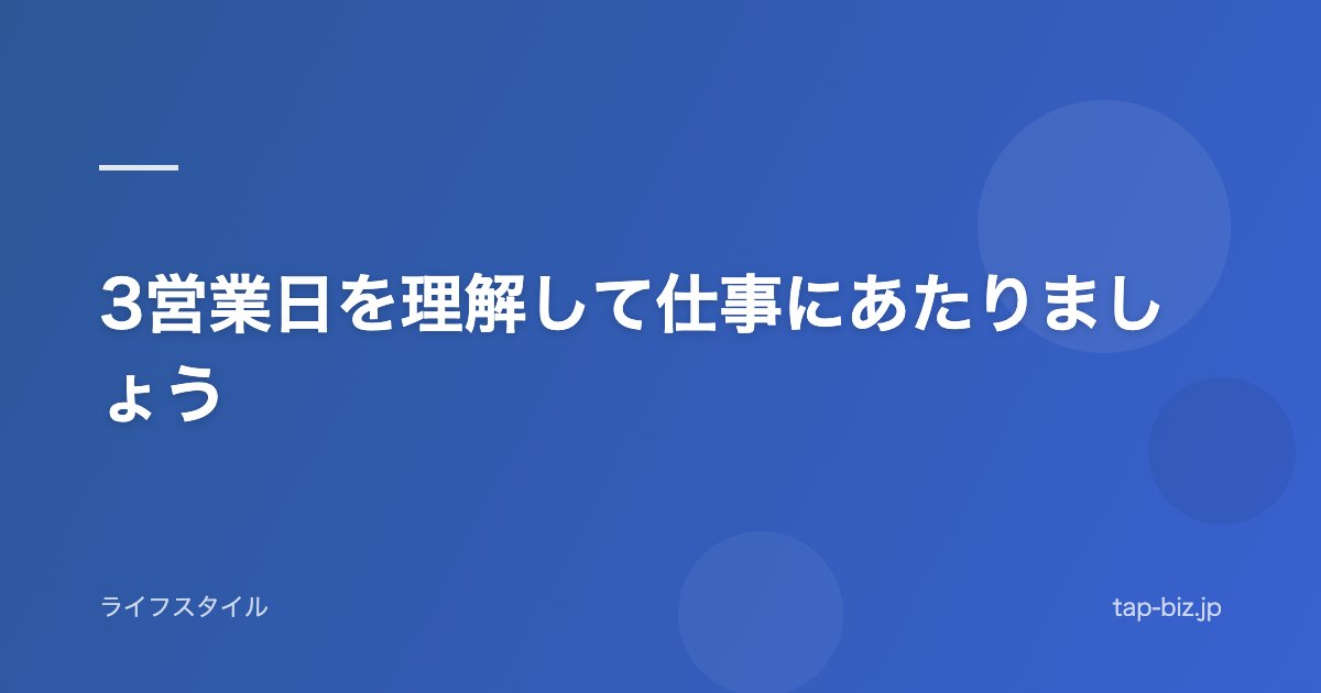 3営業日を理解して仕事にあたりましょう