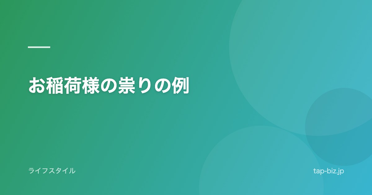 お稲荷様の祟りの例
