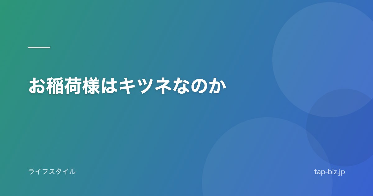 お稲荷様はキツネなのか