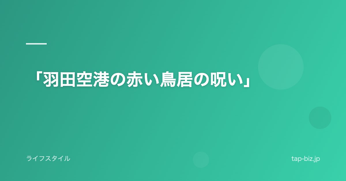 「羽田空港の赤い鳥居の呪い」