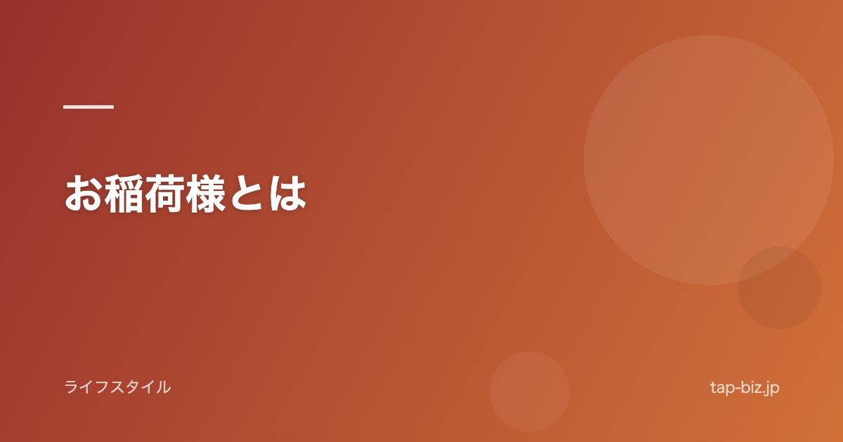 お稲荷様とは