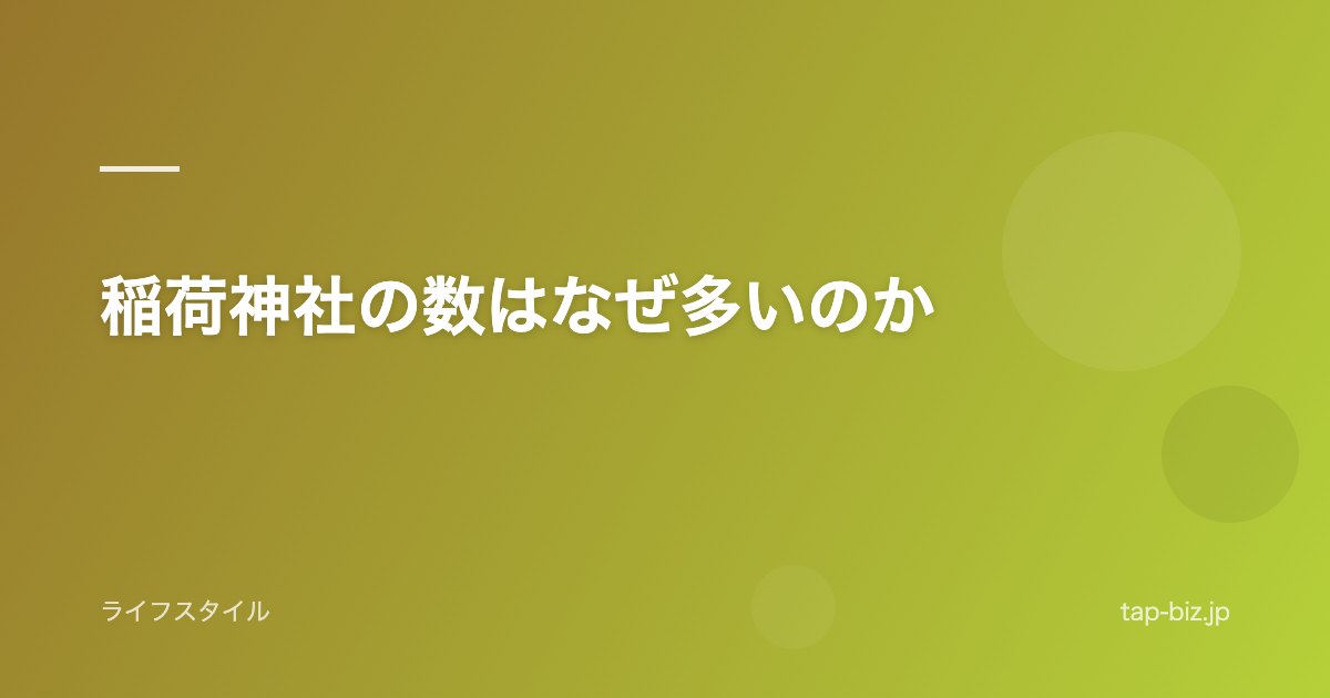 稲荷神社の数はなぜ多いのか