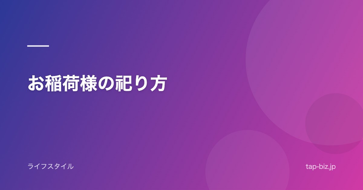 お稲荷様の祀り方